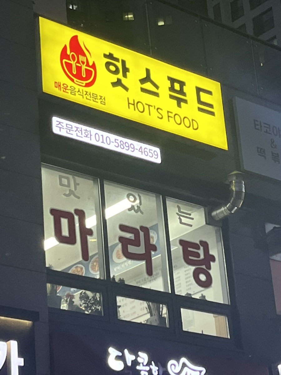 핫스푸드 사진 4