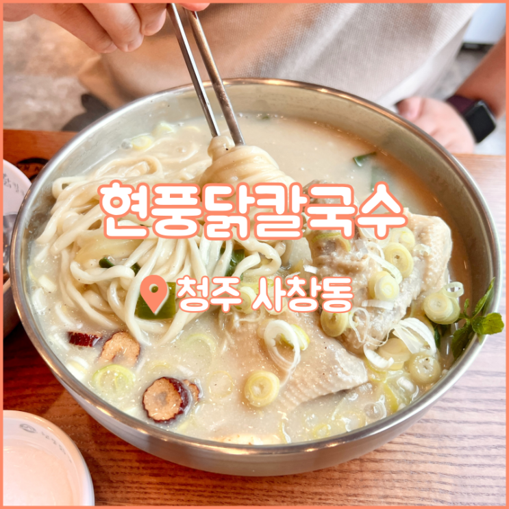  충북대 맛집 현풍닭칼국수, 김치와 칼국수의 콜라보