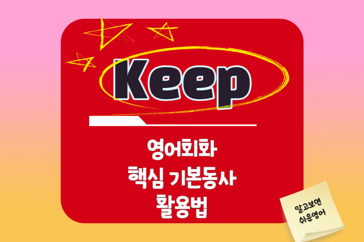  Keep의 동사구 다양한 활용법 keep fingers crossed/ keep someone company/keep track of/ keep an eye on