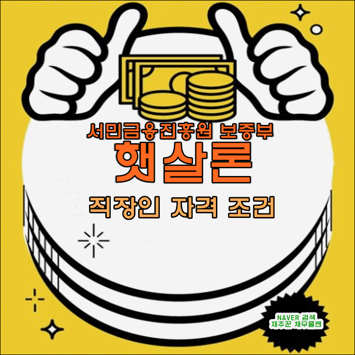  서민금융진흥원 보증부 직장인 햇살론 핵심 조건 정리