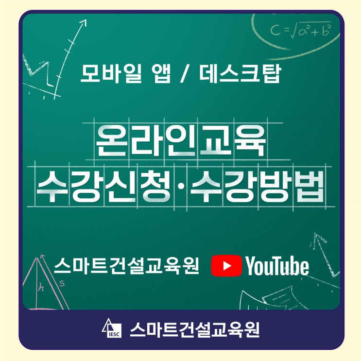 (스마트건설교육원 모바일 앱 출시 안내) 온라인교육 수강신청·수강방법 안내