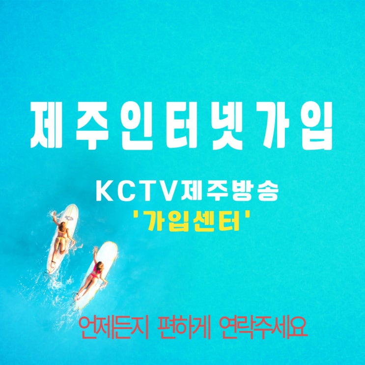  인터넷가입 제주KCTV 상담받고 설치하세요