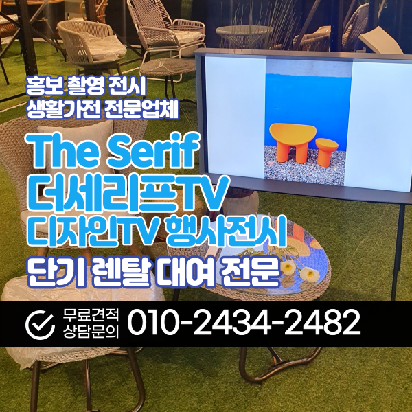 삼성 세리프 TV 렌탈 스마트티비  대형티비 스탠바이미 더세로TV 행사 촬영 대여 전문