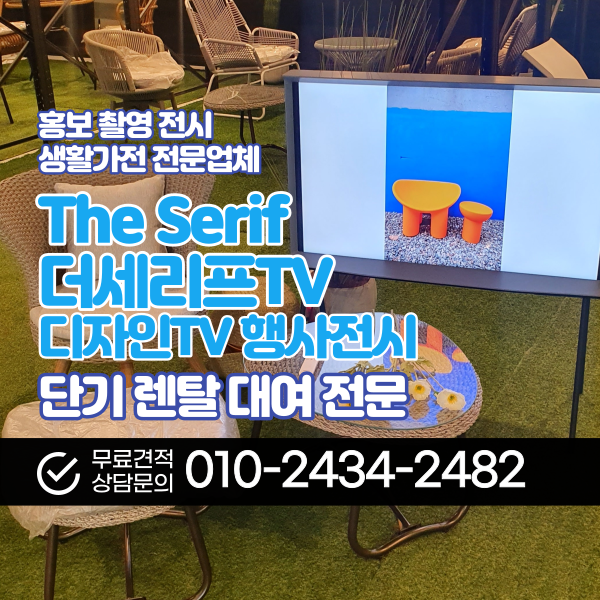  삼성 세리프 TV 렌탈 스마트티비  대형티비 스탠바이미 더세로TV 행사 촬영 대여 전문