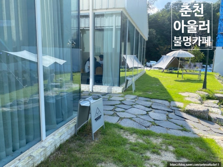  [춘천핫플] 불멍&애견동반카페 "아울러"_솔직리뷰