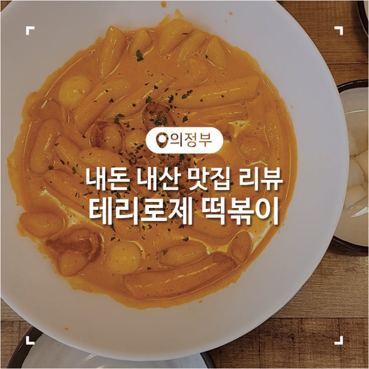 의정부 민락동 순살치킨 로제떡볶이 치떡 맛집 테리로제떡볶이