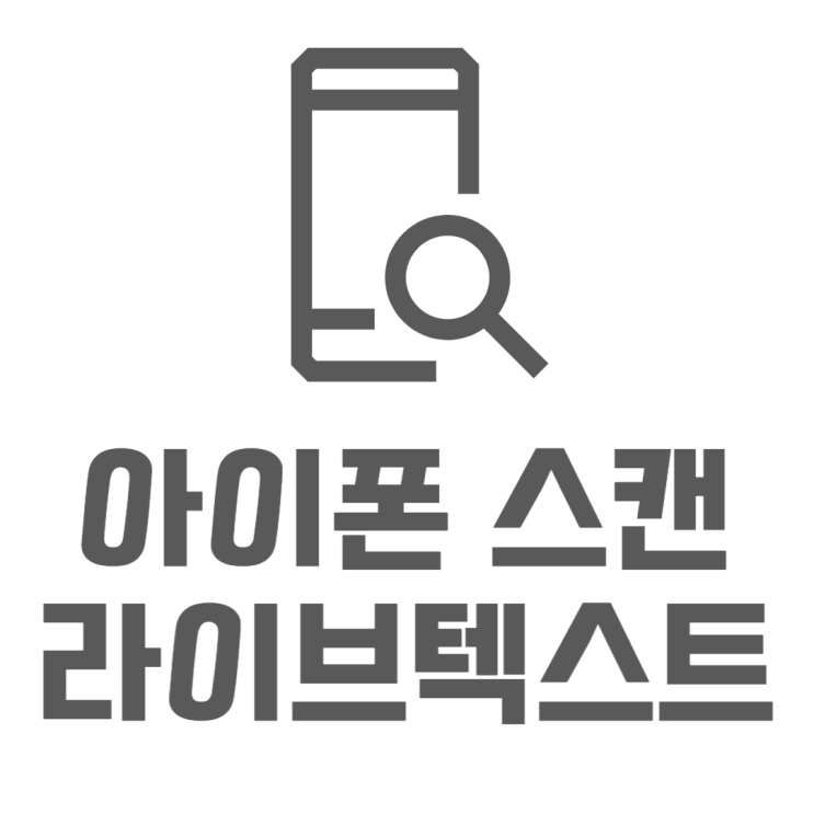 아이폰 라이브텍스트 글자스캔부터 번역까지