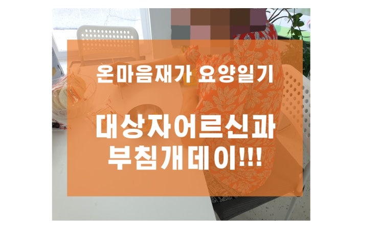  대구재가 대상자 어르신과 부침개 데이!!