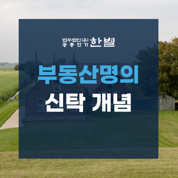  부동산명의신탁 개념과 절차를 이해하고 진행하세요