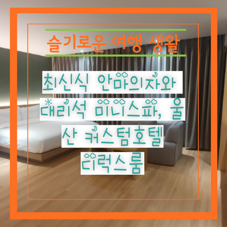  최신식 안마의자와 대리석 미니스파, 울산 커스텀호텔 디럭스룸
