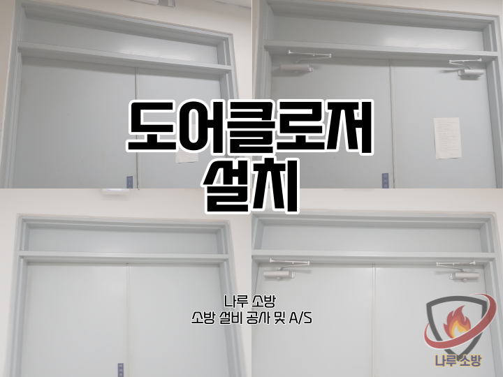 [소방설비공사] 55# 소방 도어클로저 설치현장 (소방설비수리, 지적내역서수리)
