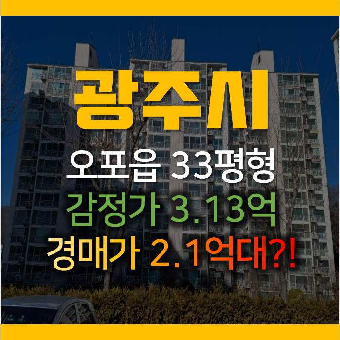 경기 광주 오포읍 문형리 오포우림퓨전빌 33평형 아파트경매 2억대 경기 광주 오포읍 문형리 오포우림퓨전빌 33평형 아파트경매 2억대