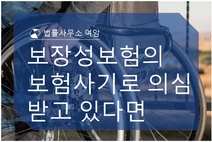  보장성 보험의 보험사기로 의심받고 있다면