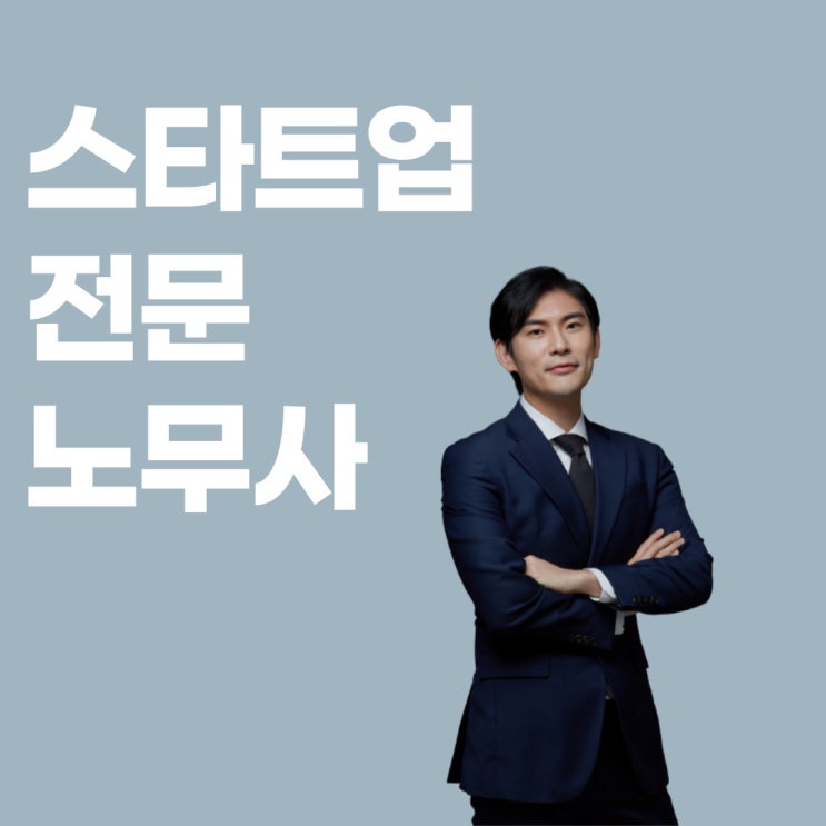  스타트업, 포괄임금제 근로계약서, 취업규칙 작성 전에 이것만은 알아두세요