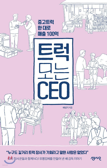  [책 리뷰] 트럭 모는 CEO - 배성기 저.센시오.2018