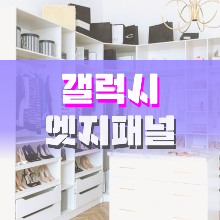 갤럭시 엣지패널 뭔데 어떻게 쓰는데? 갤럭시 엣지패널 뭔데 어떻게 쓰는데?