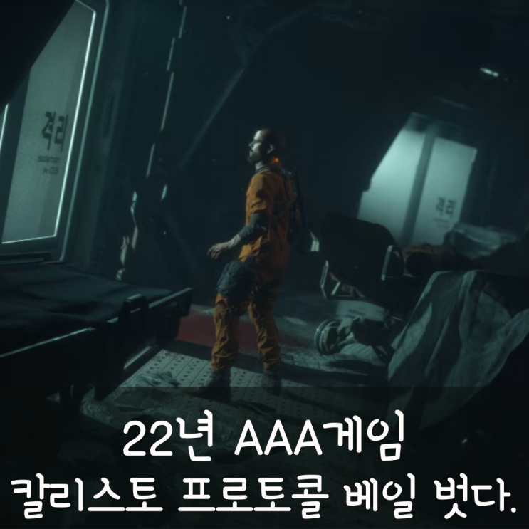  칼리스토 프로토콜 출시일 확정, 사전예약 게임 스컴 영상 공개!