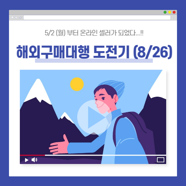 8/26 해외구매대행 원데이 간략일지 (+TMI)