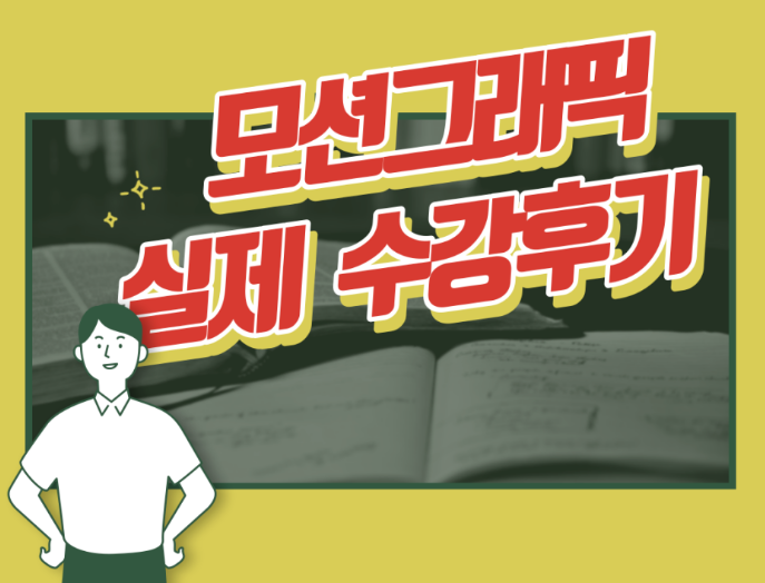  구월동 모션그래픽 학원 실제 수강후기