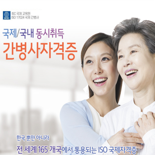  국제간병사 국내간병사 자격증