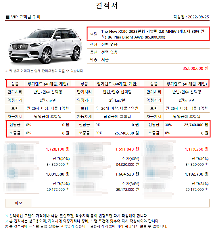 2023 볼보 XC90 B6 AWD Plus Bright 장기렌트 모의견적, 가격표