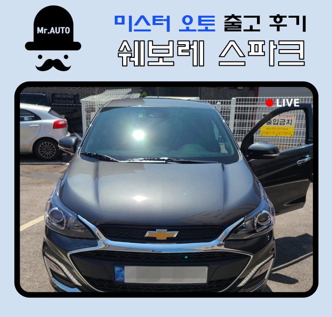  쉐보레 스파크 장기렌트카 미스터오토 출고후기