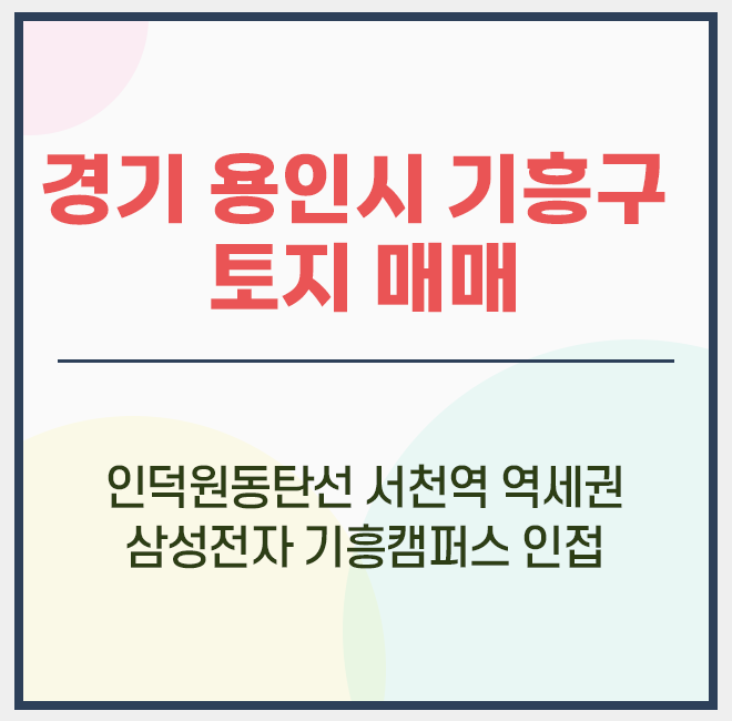  용인시 기흥구 서천동 토지 매매 / 삼성전자 기흥캠퍼스 / 서천택지지구 / 인덕원동탄선 서천역 / 역세권 토지 / 성장관리권역