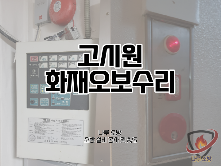  [소방설비공사] 58# 고시원 소방 화재 오보 수리, 감지기, 수신기 수리 (소방설비수리, 지적내역서수리)