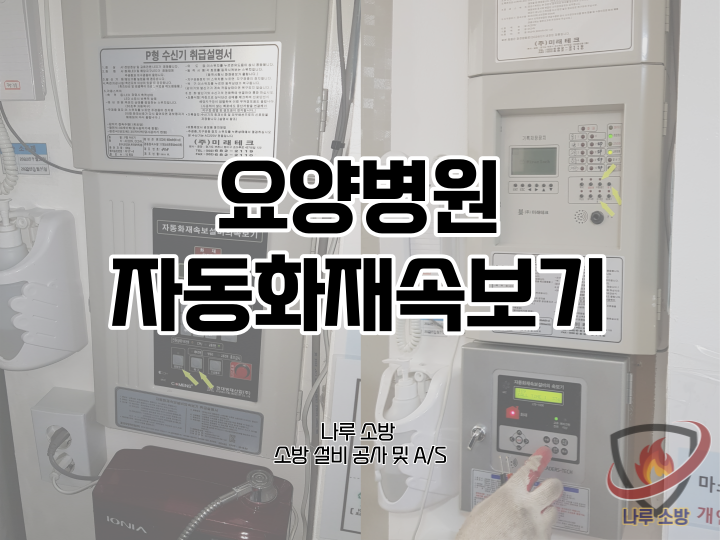  [소방설비공사] 60# 요양병원 자동화재속보기 설치 및 결선(소방설비수리, 지적내역서수리)