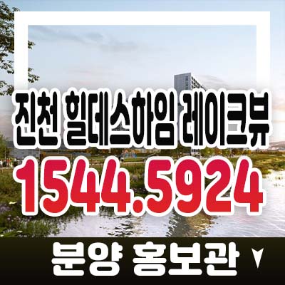 진천 힐데스하임 레이크뷰 덕산읍 신척리 수익형 10년 민간임대아파트 모집 분양가 잔여분 분양홍보관 투자,실거주문의 진천 힐데스하임 레이크뷰 덕산읍 신척리 수익형 10년 민간임대아파트 모집 분양가 잔여분 분양홍보관 투자,실거주문의
