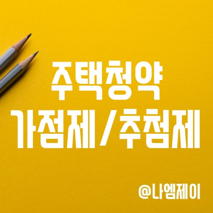 지역별 주택청약 당첨자 선정방식 가점제 추첨제 1순위조건 (청약과열/투기과열지구) 지역별 주택청약 당첨자 선정방식 가점제 추첨제 1순위조건 (청약과열/투기과열지구)
