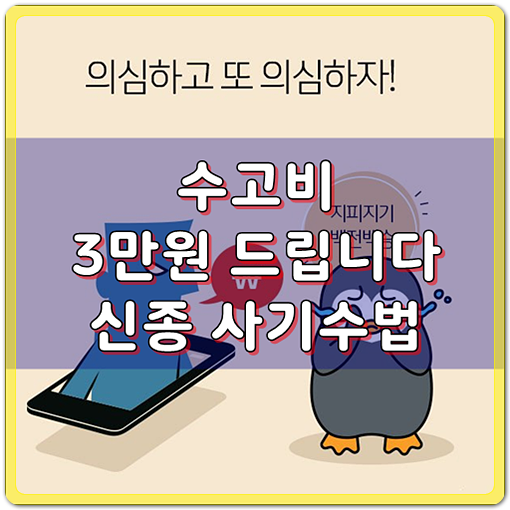  [수고비 3만원 드립니다] 신종사기수법, 조심하세요