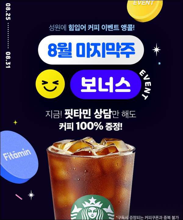핏타민 설문 상담이벤트(스벅 100%)전원증정 핏타민 설문 상담이벤트(스벅 100%)전원증정