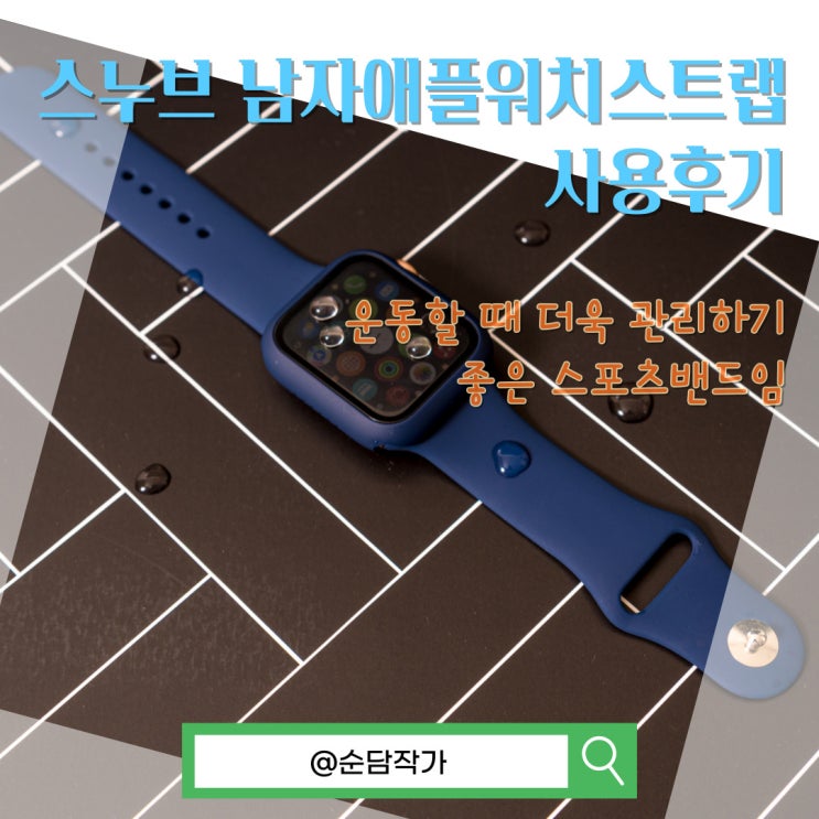  운동할 때 더욱 관리하기 좋은 스포츠밴드 스누브 남자애플워치스트랩 사용 후기