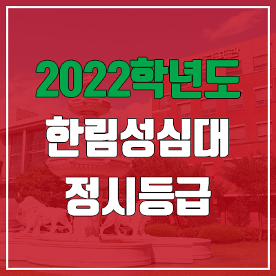  한림성심대학교 정시등급 (2022, 예비번호, 한림성심대)