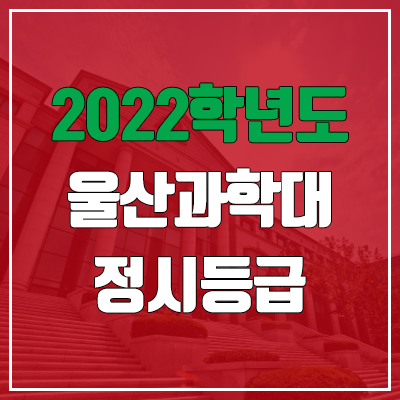 울산과학대학교 정시등급 (2022, 예비번호, 울산과학대)