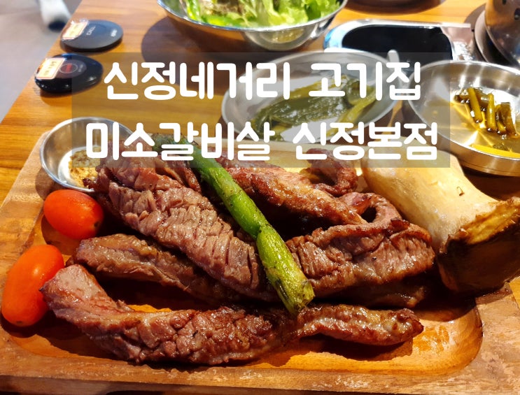  신정네거리 고기 짚불 통갈비살 최고! 미소갈비살 신정본점