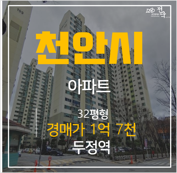 천안아파트경매 두정동 극동역 극동늘푸른아파트 32평형