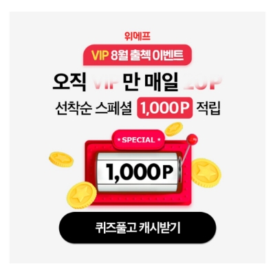  8월 25일 캐시워크 돈버는퀴즈 위메프 정답