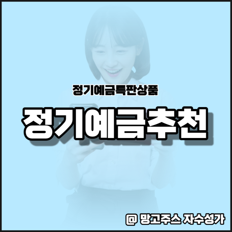 정기예금특판 상품 알아보기(ft. 전북은행, BNK경남은행, 경남은행)