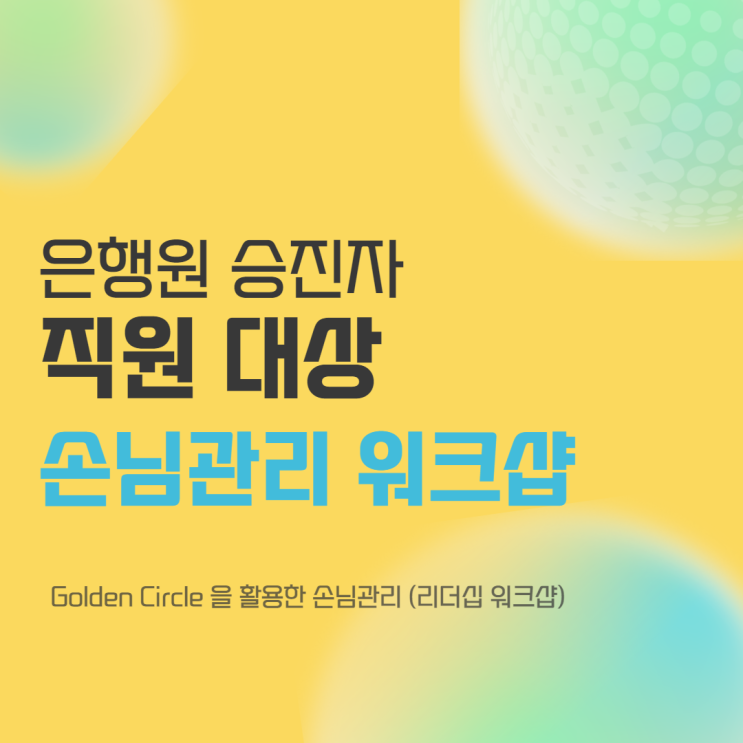  은행원 승진자 대상 손님관리 특강, 골든서클을 통한 손님관리 워크샵 (강사 : 윤성희) [은행원/손님관리/사이먼 사이넥/골든서클]