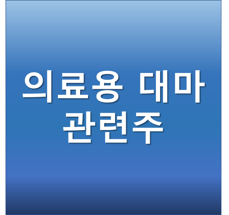 의료용 대마 관련주 - 규제 풀린 의료용 대마시장 51조 성장 전망