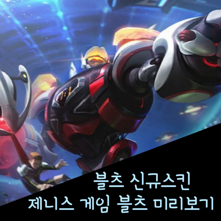  롤 신규스킨 : 제니스(Zenith) 블리츠크랭크