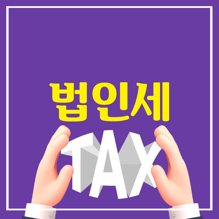  6월말 결산법인 법인세 신고·납부
