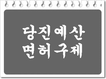  당진 예산 음주운전 면허취소 구제 이의신청 행정심판 대행 행정사