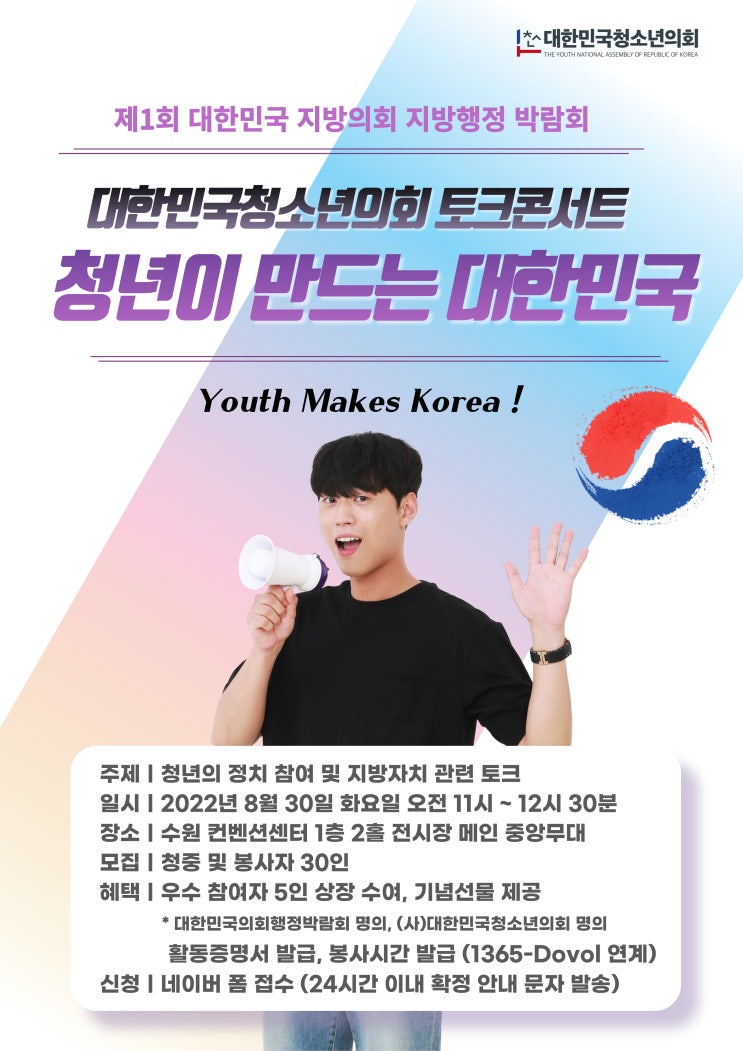 8/30 토크콘서트 <청년이 만드는 대한민국> 청중 & 봉사자 모집