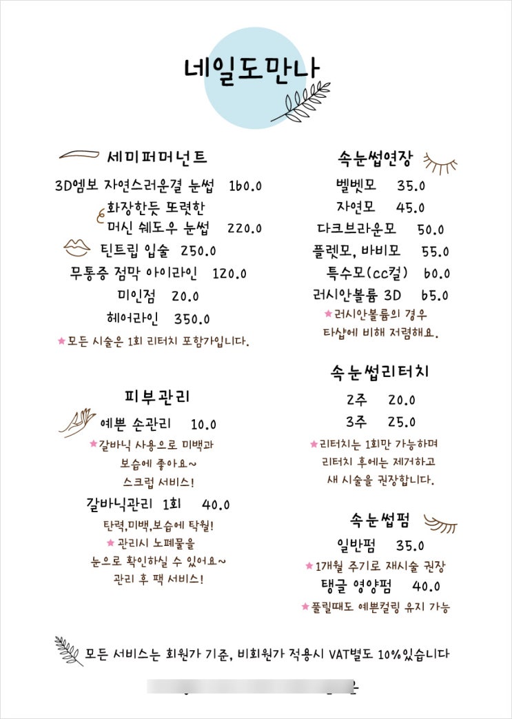  속눈썹연장,반영구,피부관리,네일샵 메뉴판