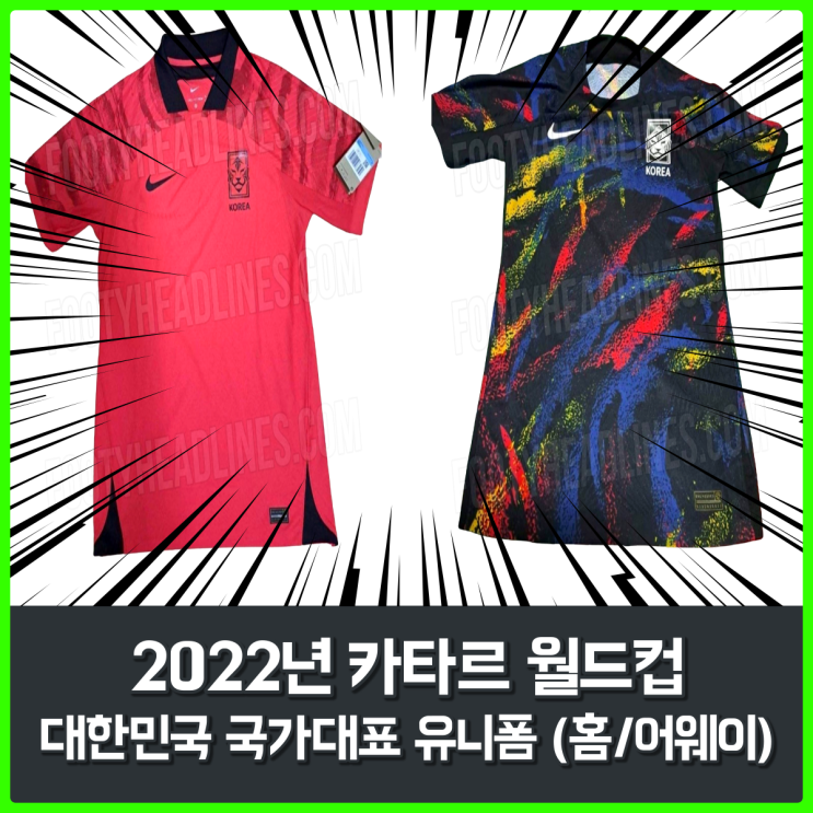 2022 카타르 월드컵에서 입게 될 대한민국 국가대표 유니폼 공개...실물은 어떨까? 2022 카타르 월드컵에서 입게 될 대한민국 국가대표 유니폼 공개...실물은 어떨까?