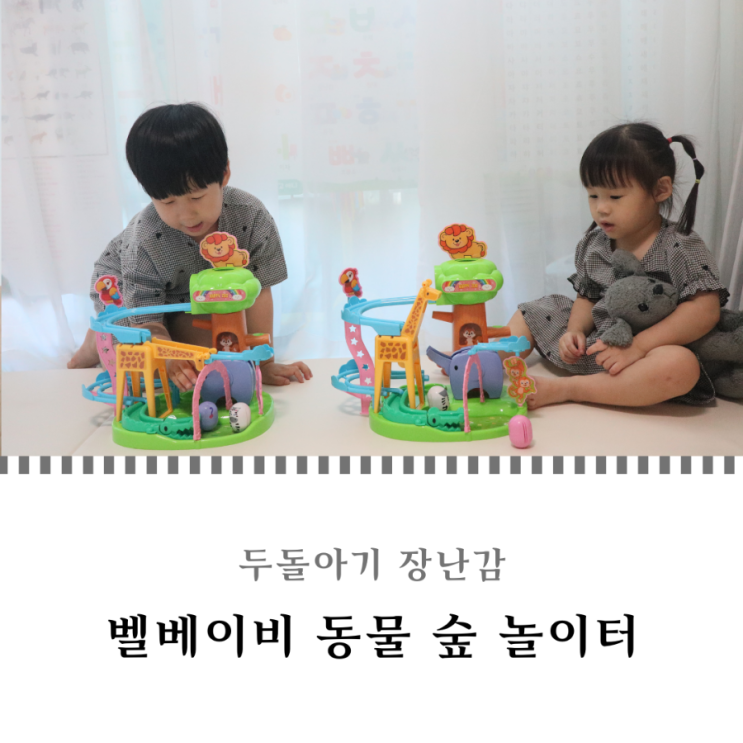  두돌아기 장난감 푹 빠진 벨베이비 롤리폴리 동물 숲 놀이터