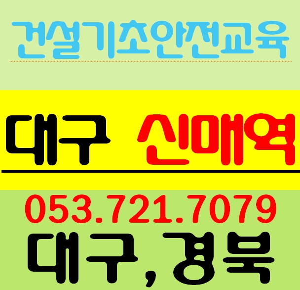 산업기초안전보건교육 무료수강 건설업